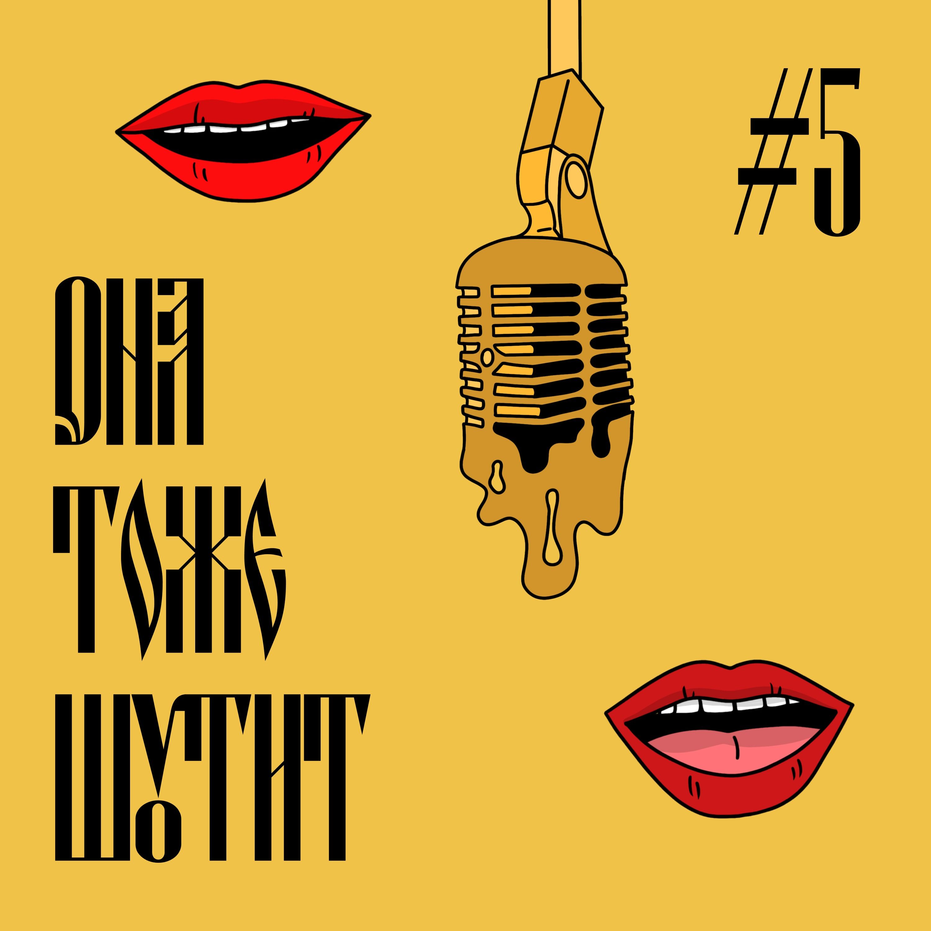 Как это по-русски: Около стендапа, часть первая episode artwork