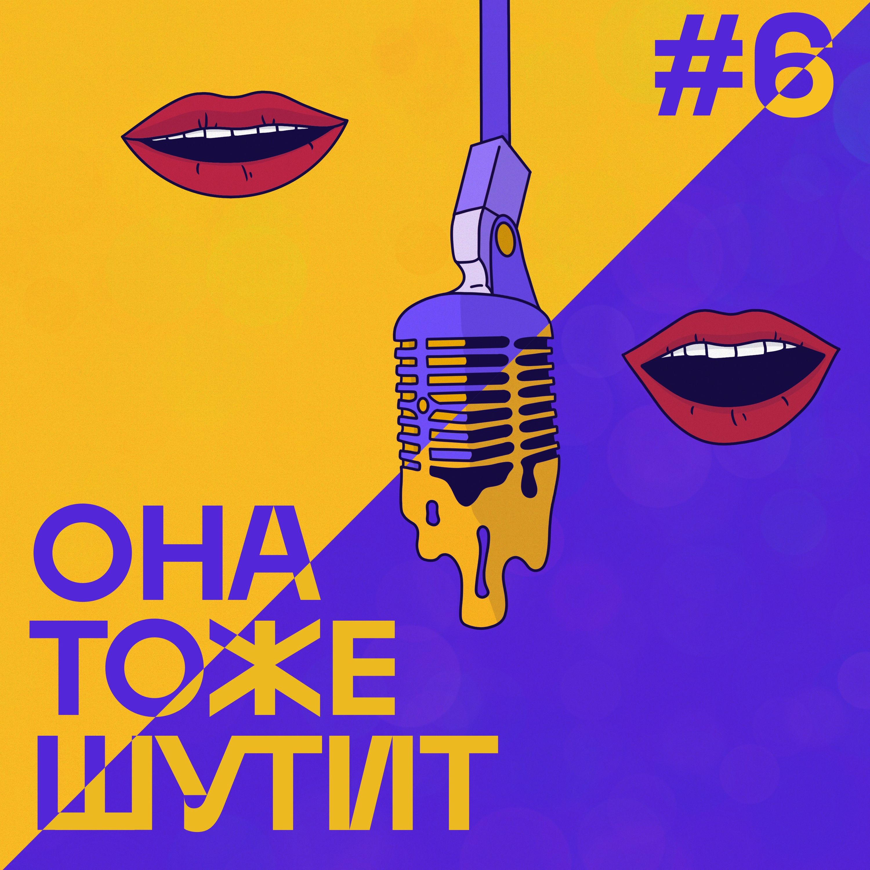 S3E6: Выпуск, в котором мы разбираемся с собой podcast