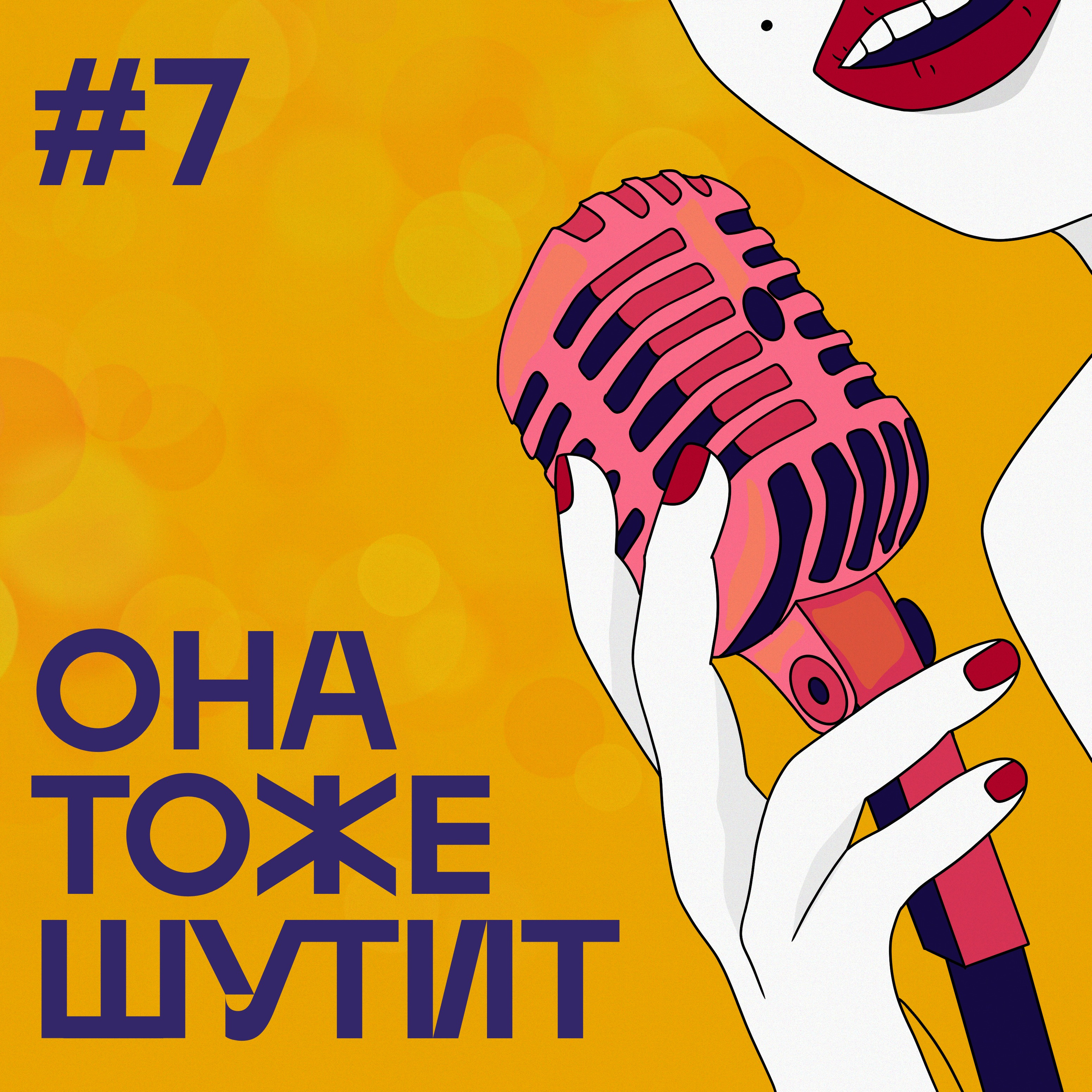 S2E7: Выпуск, в котором Соня, Саня и Тиффани episode artwork