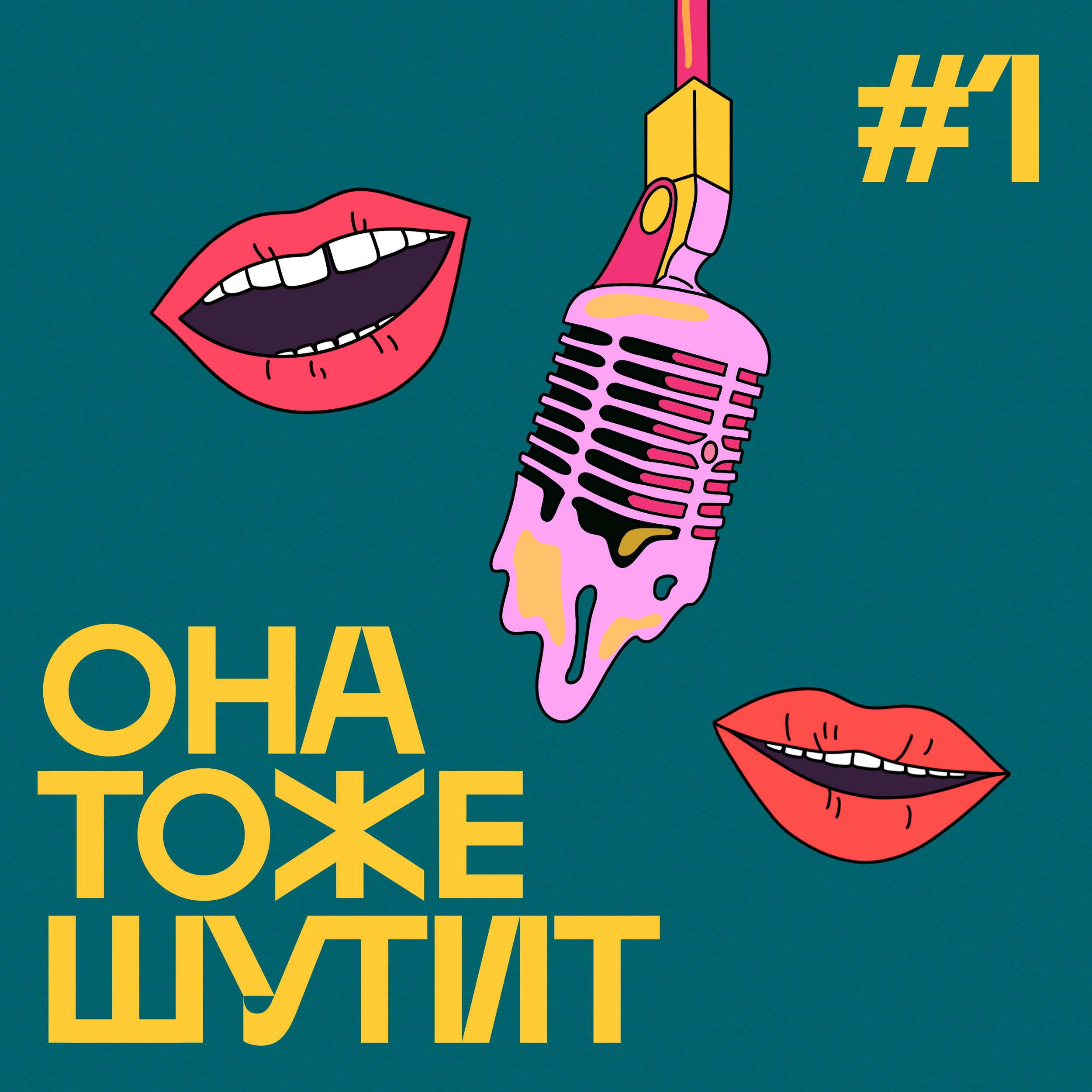 #1 Выпуск, в котором шутит Элен Дедженерес episode artwork
