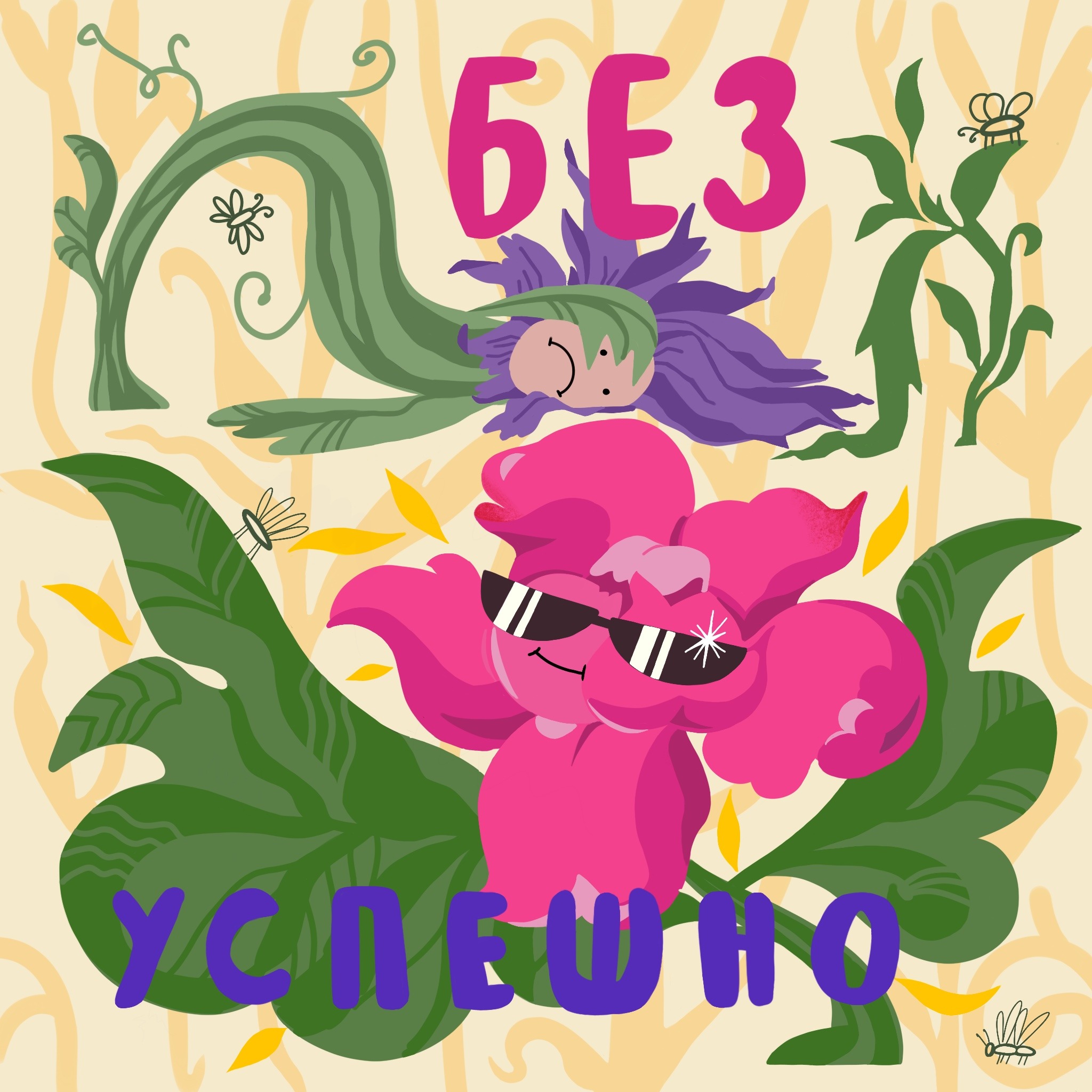 безуспешно