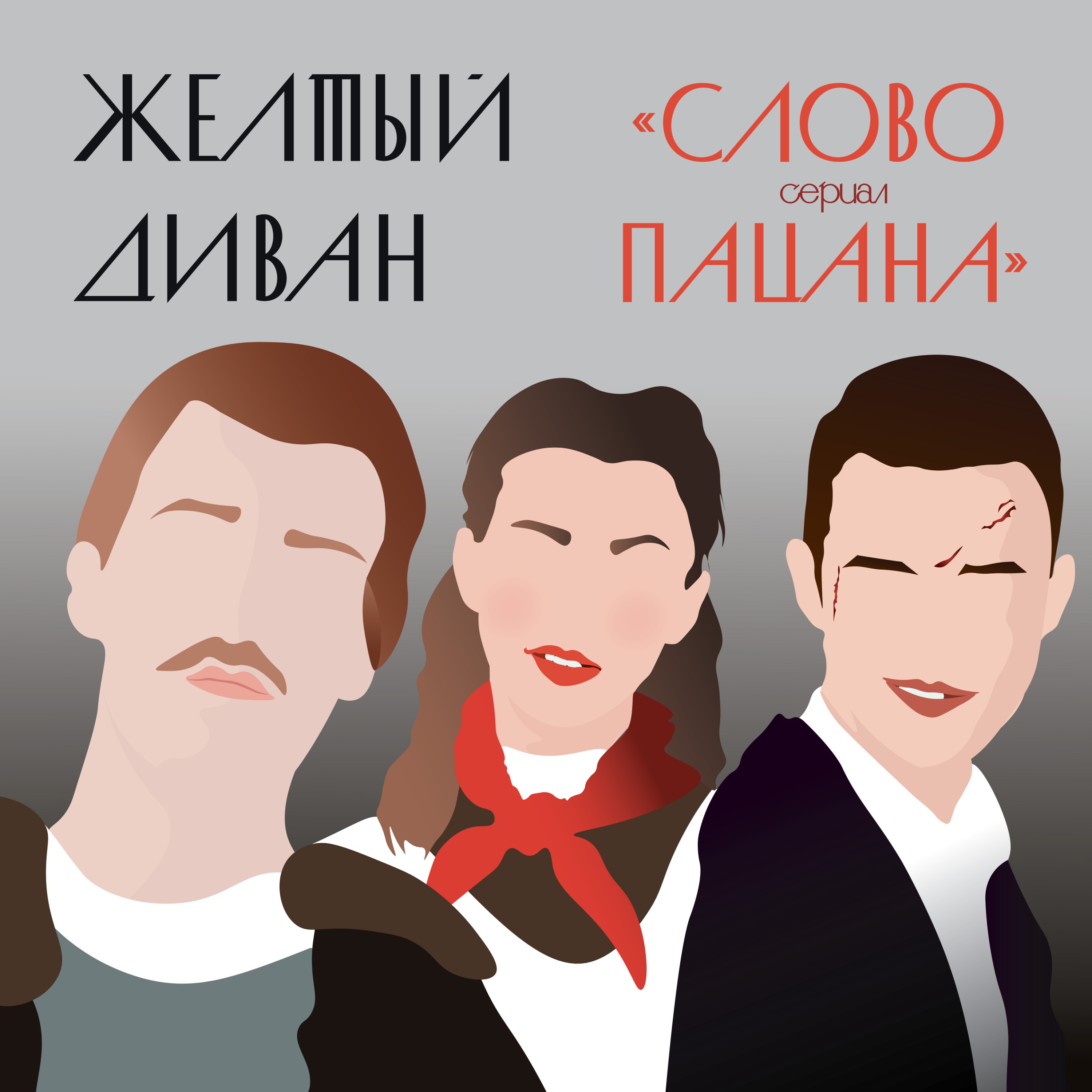 «Слово пацана. Кровь на асфальте»: только прячешь взгляд своих счастливых глаз episode artwork