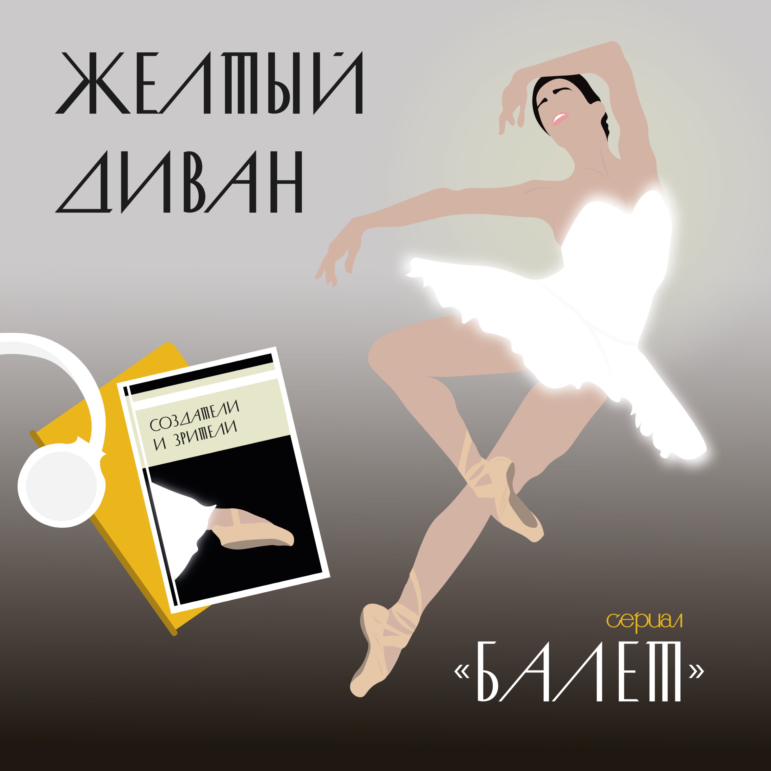 «Балет»: но как прожить на свете без мечты episode artwork