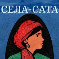 Села-Сата. Эпизод второй. Побег и убийства