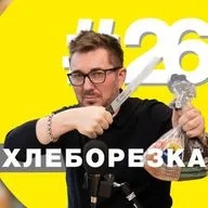 Тренды года, Киркоров на хлебозаводе и дегустация “Фермерского хлеба” – Хлеборезка 26