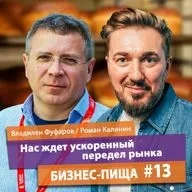 Нас ждет ускоренный передел рынка: интервью с Владиленом Фуфаровым, директором хлебозавода СМАК
