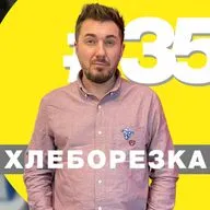 Хлеборезка 35: золотой песок, не до жиру, муки мукомолов и импортозамещение