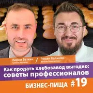 Как продать хлебозавод выгодно: советы профессионалов / Бизнес-Пища 19