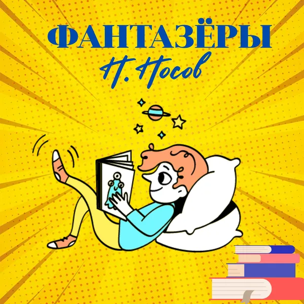 115 лет со дня рождения Николая Носова