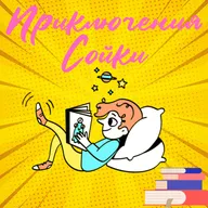 Приключения Сойки. Марианна Резницкая. У Елены Николаевны.