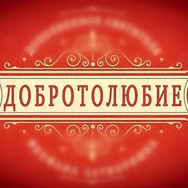 Добротолюбие