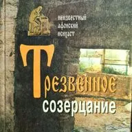 "Трезвенное созерцание" (неизвестный афонский монах). ПОЛНАЯ версия книги