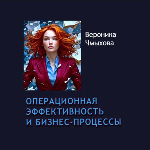 Операционная эффективность и бизнес-процессы
