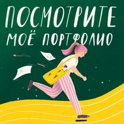 Посмотрите мое портфолио