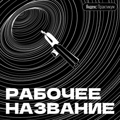 Как работать, когда вокруг изменилось все episode artwork