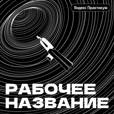 Как найти первую работу в IT? podcast