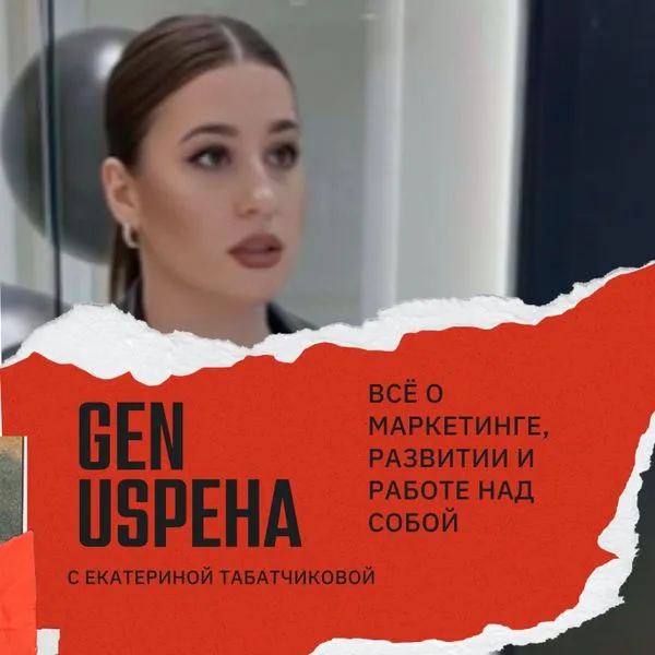 Gen Uspeha с Екатериной Табатчиковой