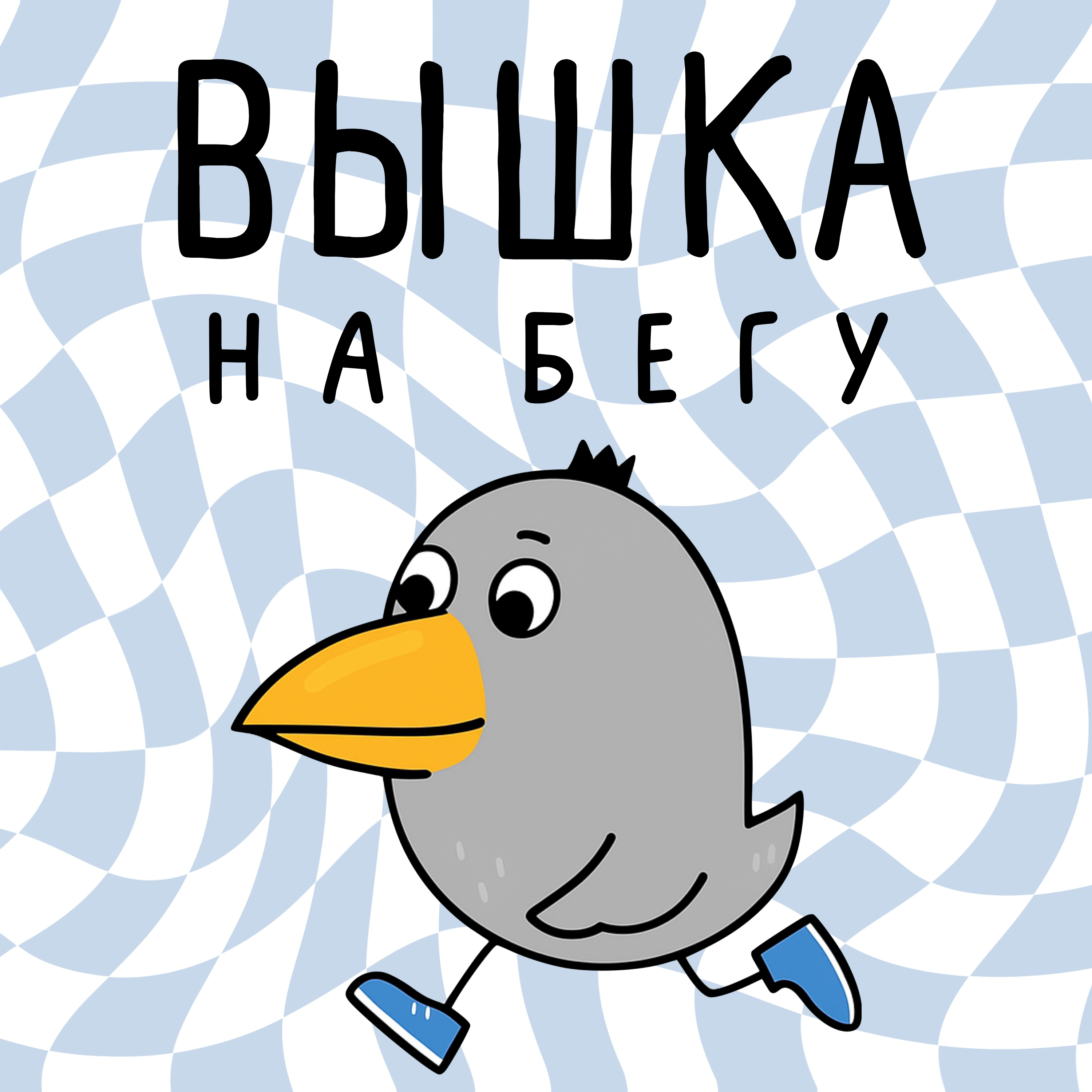 Вышка на бегу