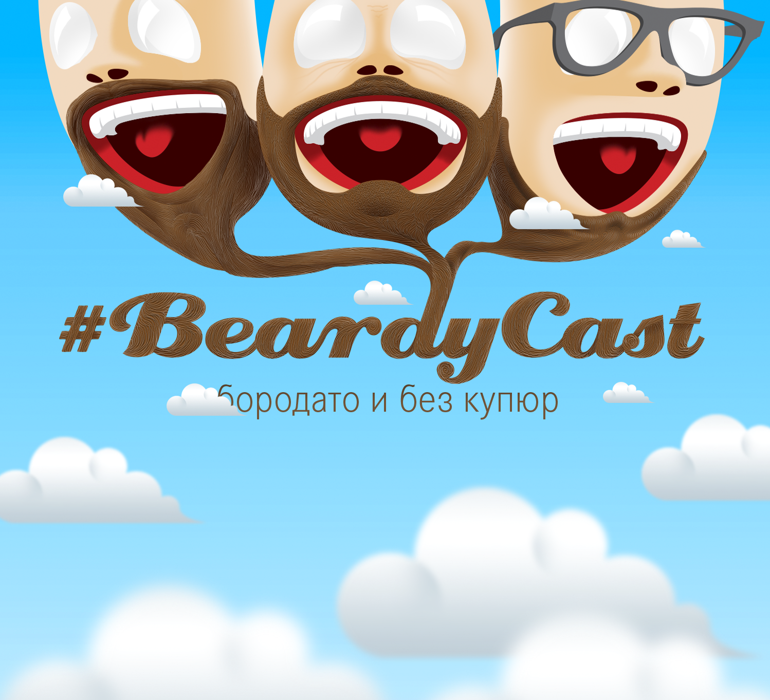 #BeardyCast 27 — Киборги дня сегодняшнего
