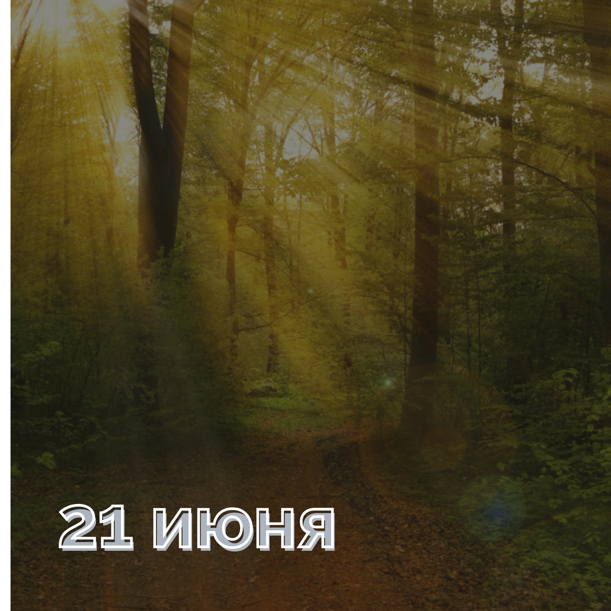 Почему нельзя проспать 21 июня? Летнее солнцестояние-самый сильный день года episode artwork