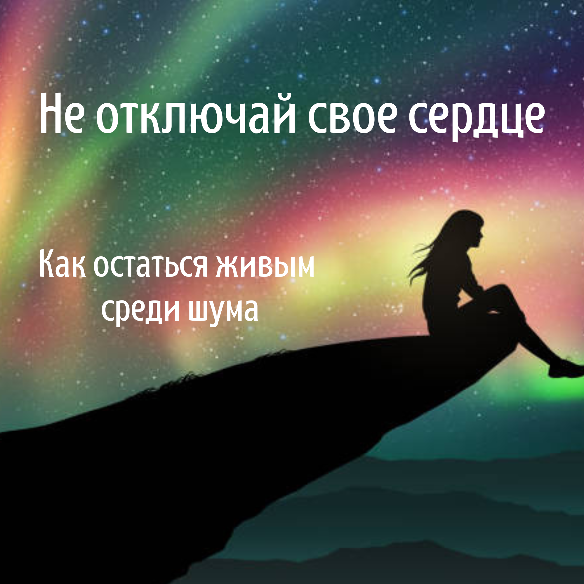 Эмоции, Цифра, Дети, Выгорание и Любовь к Себе: Как Оставаться Человеком в Современном Мире? episode artwork
