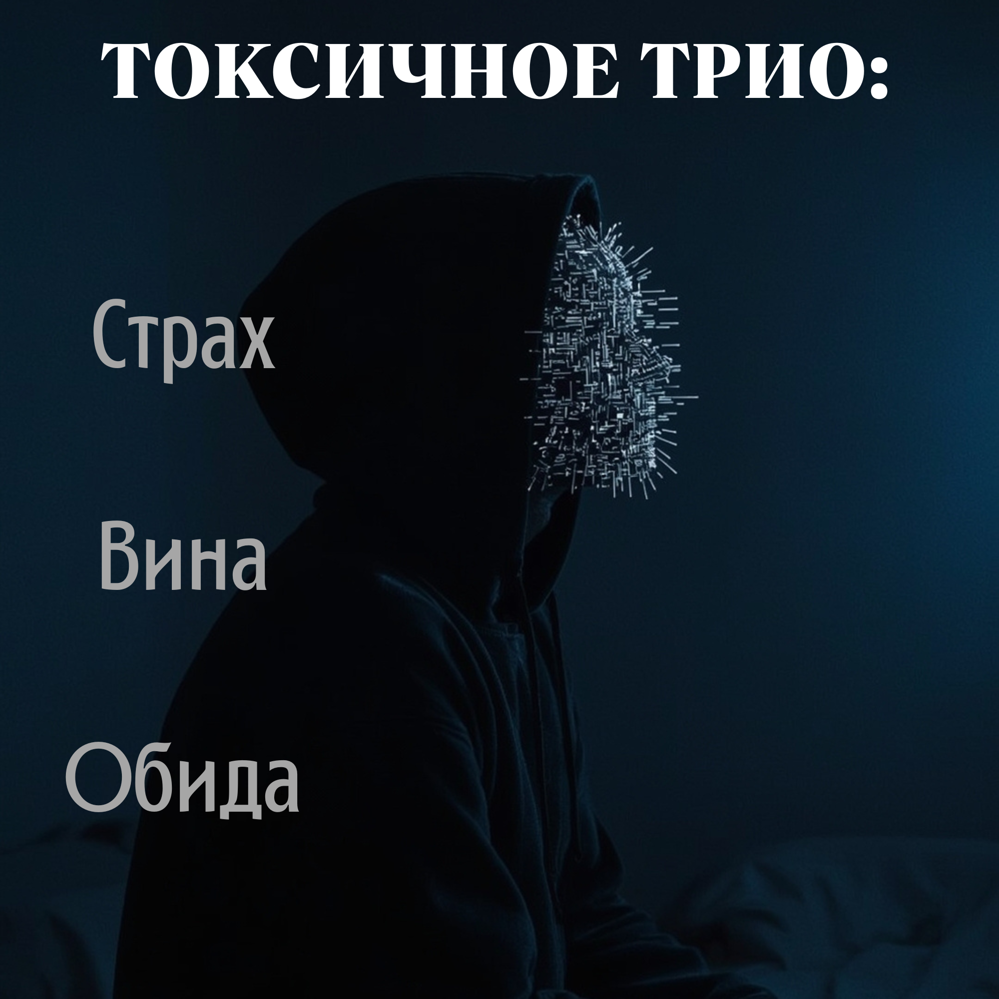 Токсичное трио: страх, вина, обида. Три чувства, которые сжигают изнутри. И как перестать жить ими. episode artwork