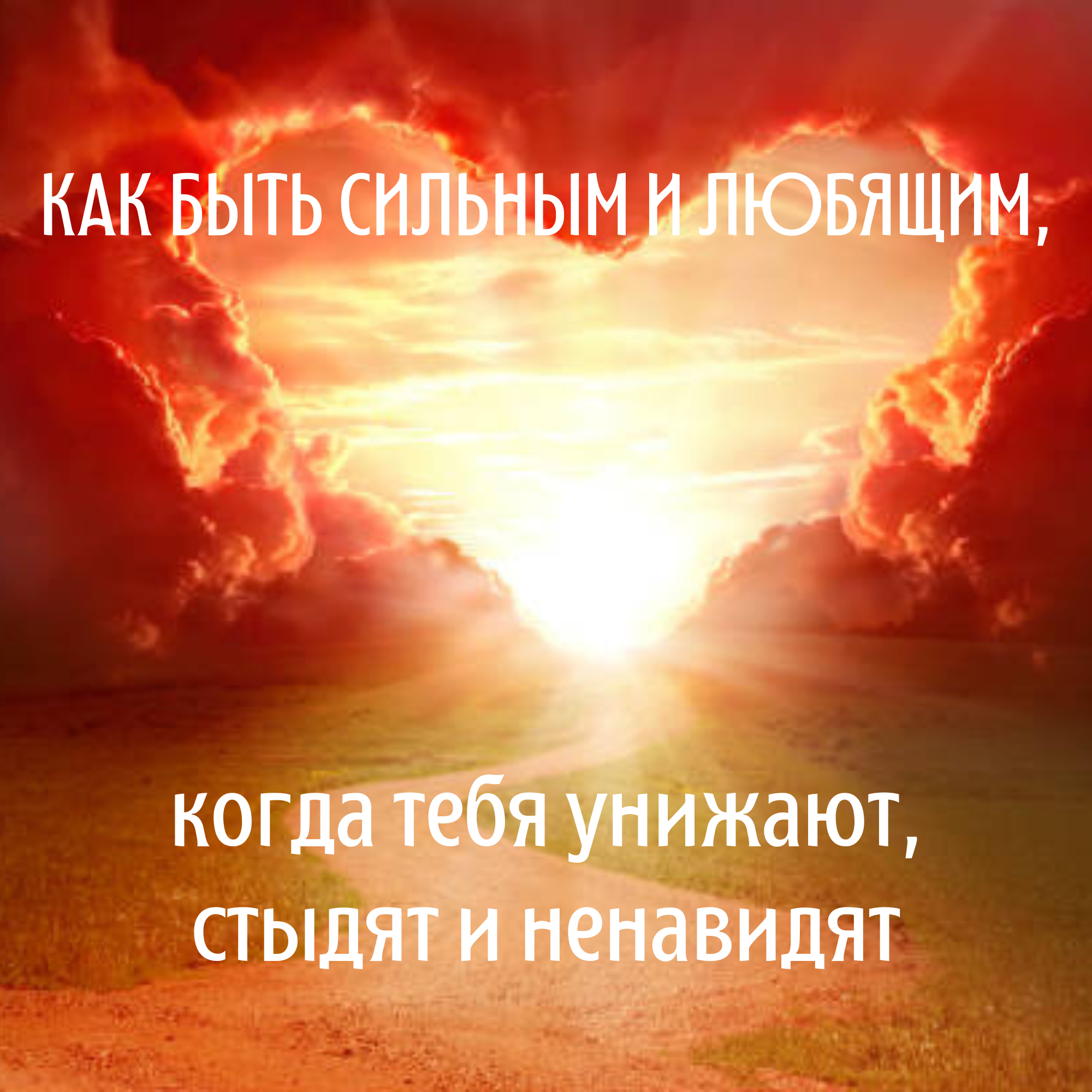 Когда тебя унижают и стыдят: как остаться сильным и любящим. episode artwork