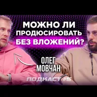 Видеограф - Режиссер - Продакшн. Олег Мовчан в подкасте MediaMedvedev