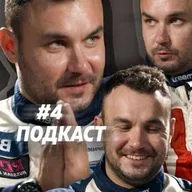 RDS, дрифт и как все организовать. Федор Дзежиц про индустрию гонок - Подкаст MediaMedvedev