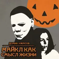 Домик ужасов #4 - Майкл как смысл жизни