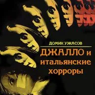 Домик ужасов #1 - Джалло и итальянские хорроры