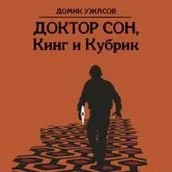 Домик ужасов #2 - Доктор Сон, Кинг и Кубрик
