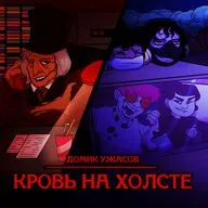 Домик ужасов #3 (Especial) - Кровь на холсте