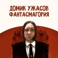 Домик Ужасов #6 – Фантасмагория