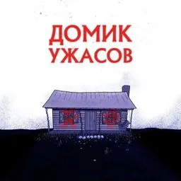 Домик ужасов
