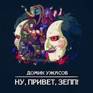 Домик ужасов #5 - Ну, привет, Зепп!