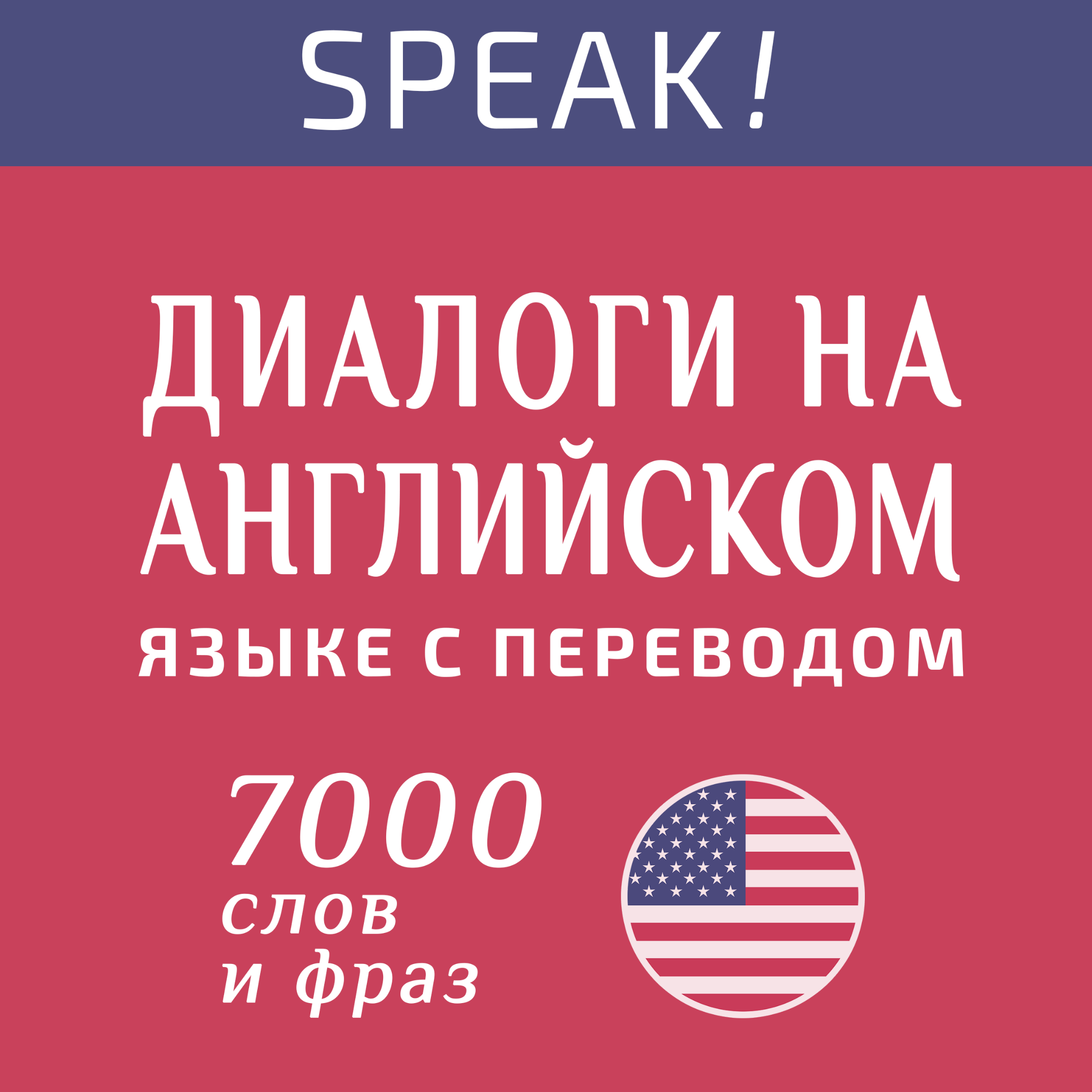 Диалоги на английском языке с переводом podcast artwork