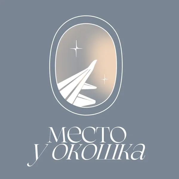 Место у окошка