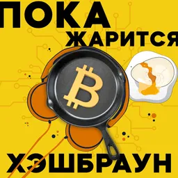 Пока жарится хэшбраун