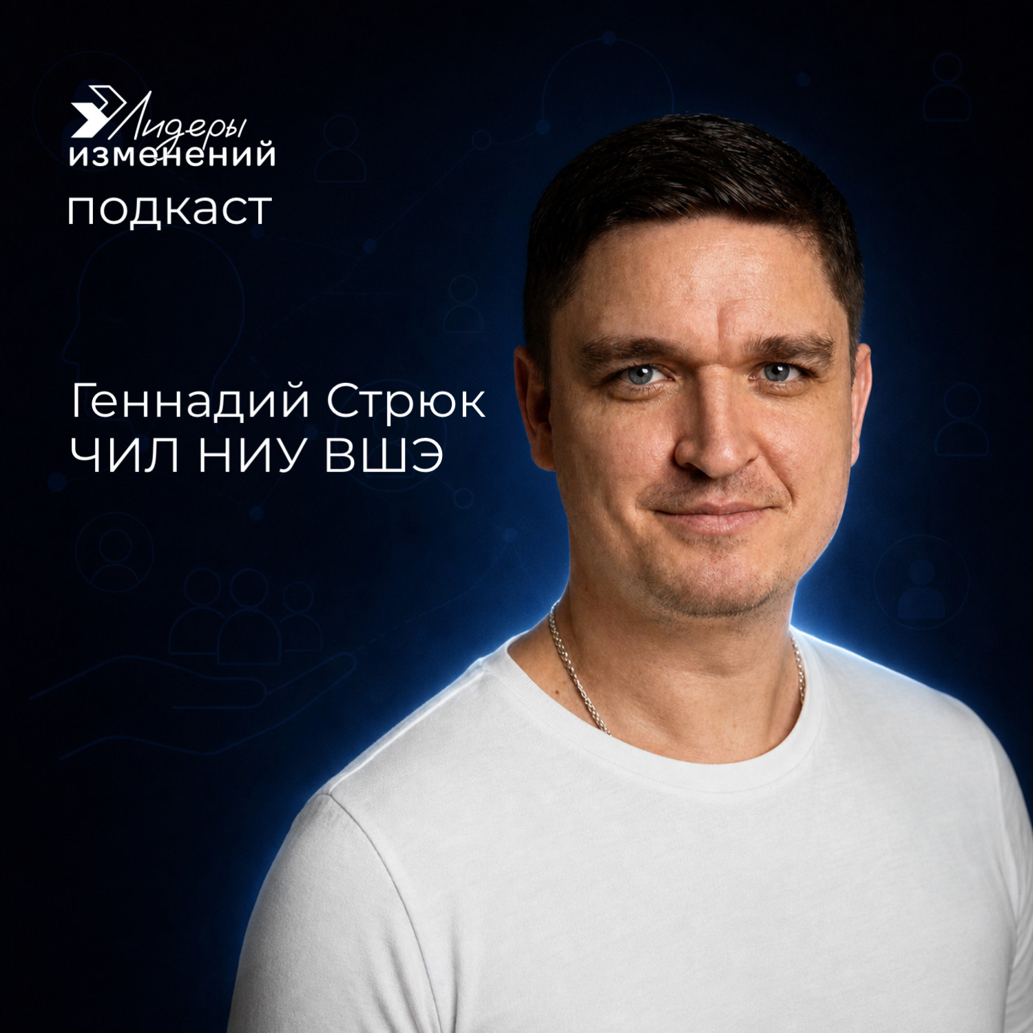 Человекоцентричность в корп-изменениях. Геннадий Стрюк, Высшая Школа Экономики episode artwork