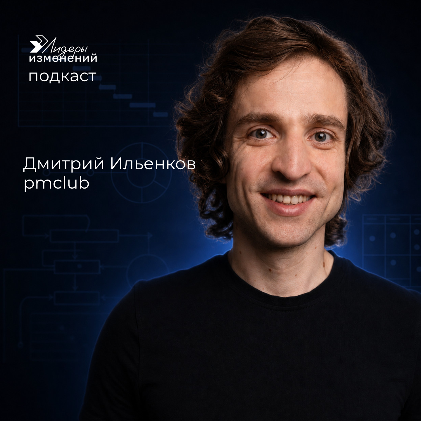 Не усложняй: проектное управление без хаоса. Дмитрий Ильенков, pmclub episode artwork