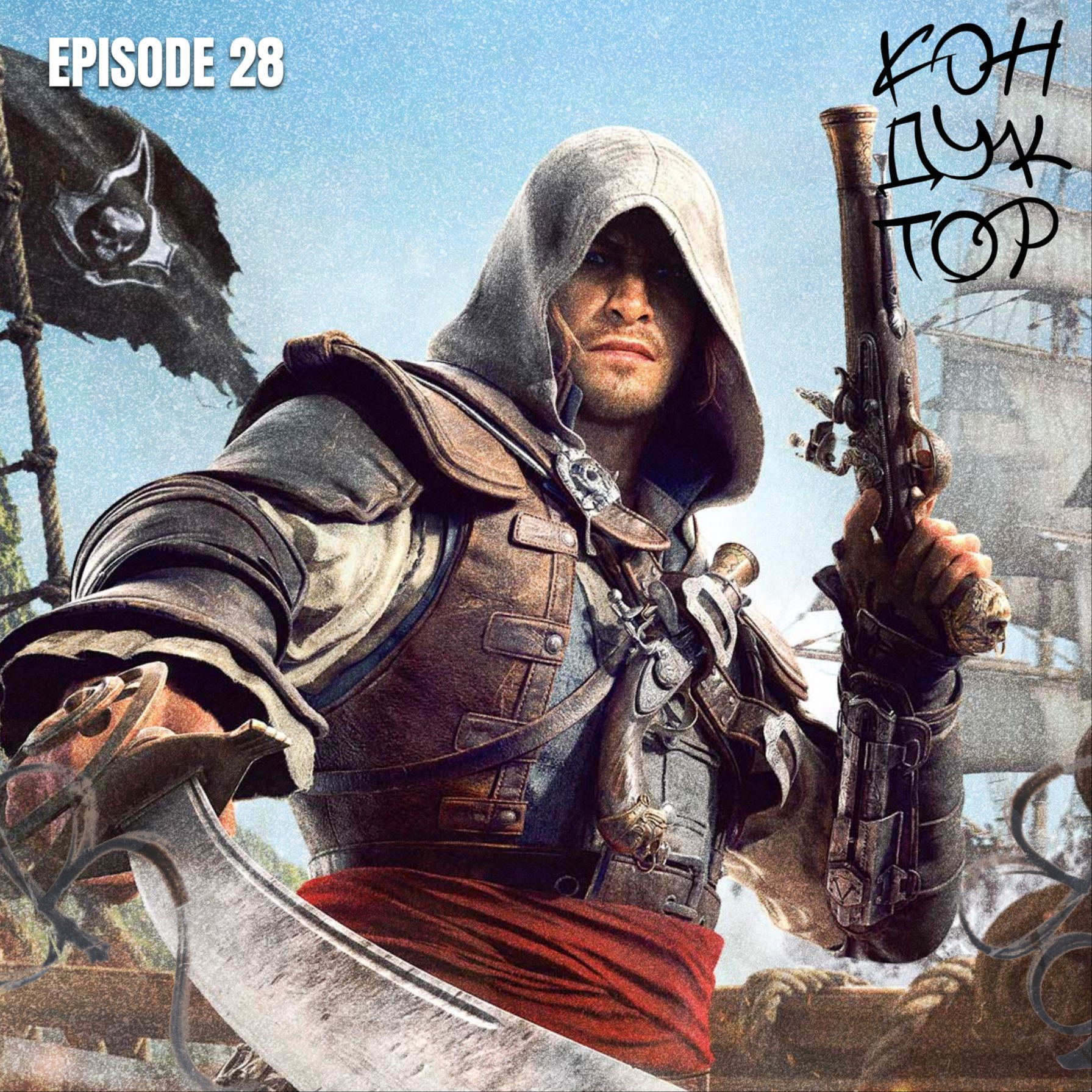 GABAGOOL | The Dark Ages Revelations, Assassins Creed: Black Flag, Неуязвимый, Носферату, Madonna и BMTH episode artwork