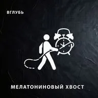 Мелатониновый хвост: почему после 9 часов сна нет сил, сильно хочется спать и разбитость с утра