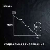 Социальная гибернация: почему осенью нет сил на общение и хочется отменить всех друзей