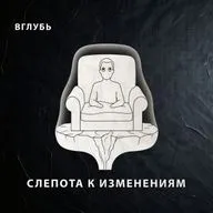 Слепота к изменениям: почему мозг не замечает плавный крах в бизнесе, отношениях и здоровье