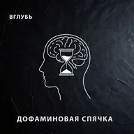 Дофаминовая спячка: почему осенью мозг выключает мотивацию и требует тупить в телефон