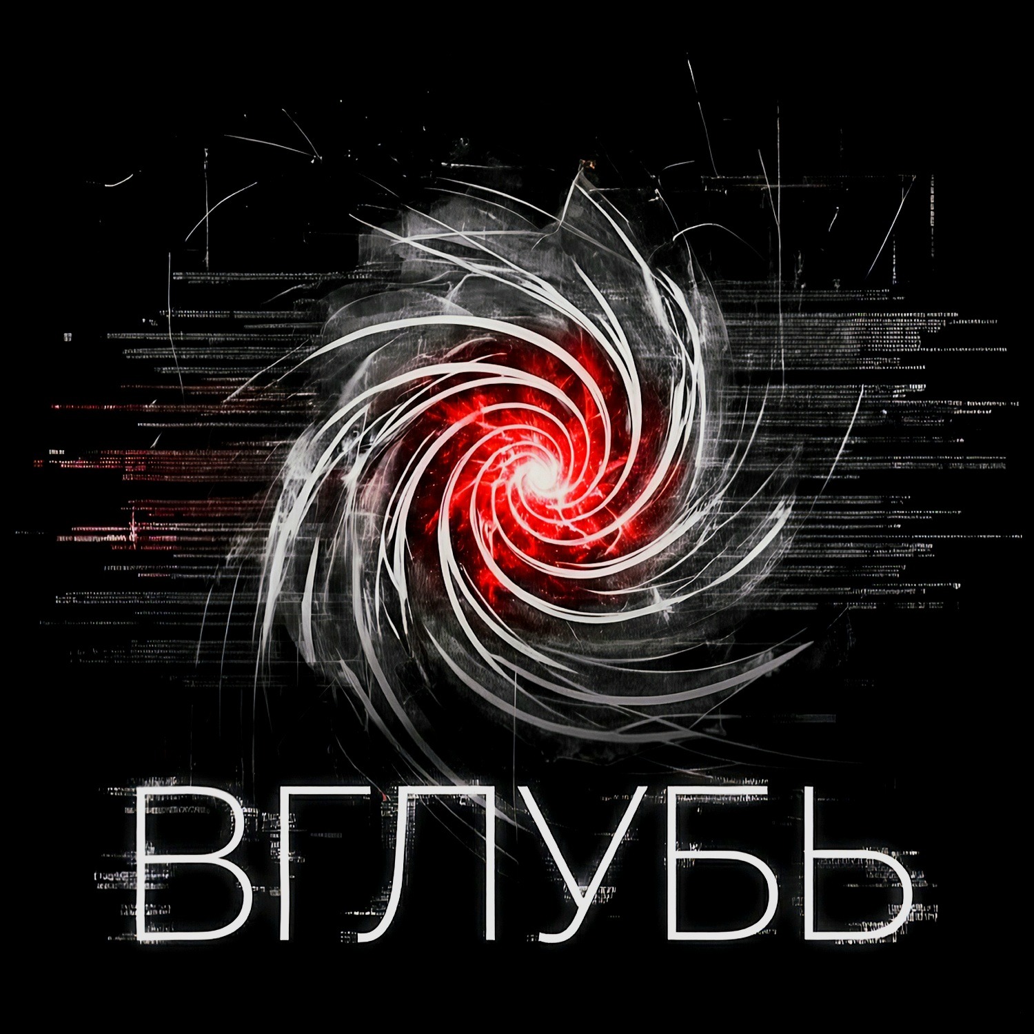 ВГЛУБЬ | Нейробиология безволия