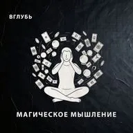 Магическое мышление: почему мозг верит в приметы, нанимает тарологов и ищет спасения в ретроградном Меркурии