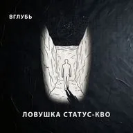Ловушка статус-кво: почему мозг заставляет терпеть деструктивные отношения, скучную работу и предсказуемый застой