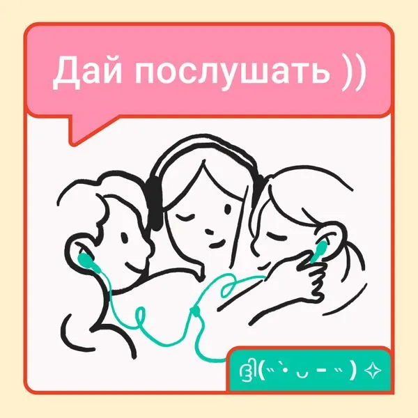 Дай послушать